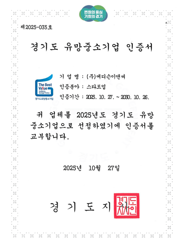 경기도 유망중소기업 인증서